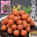 【カリカリ】甲州小梅 300g [山梨農産食品 山梨県 韮崎市 20742092] 梅干し 梅干 うめぼし 梅 小粒 小梅 カリカリ梅 国産