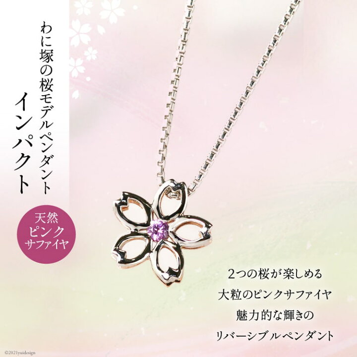楽天市場 ふるさと納税 わに塚の桜モデルペンダント インパクト ピンクサファイヤ スーパークラフト 山梨県韮崎市 山梨県韮崎市 楽天市場 ふるさと納税 わに塚の桜モデルペンダント インパクト ピンクサファイヤ スーパークラフト 山梨県韮崎市 山梨県韮崎市