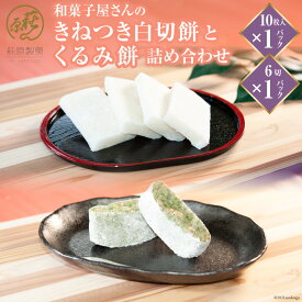 【ふるさと納税】 和菓子屋さんの「きねつき白切餅」と「くるみ餅」詰め合わせ [萩原製菓 山梨県 韮崎市 20743078]