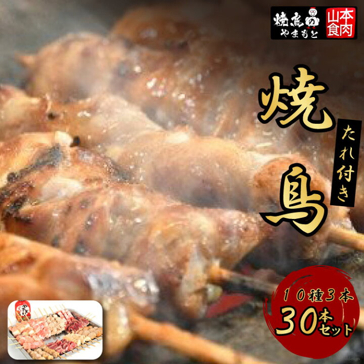 楽天市場】【ふるさと納税】たれ付き 焼き鳥 10種3本 セット(30本セット) : 山梨県韮崎市 楽天市場】【ふるさと納税】たれ付き 焼き鳥 10種3本 セット(30本セット) : 山梨県韮崎市