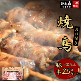 【ふるさと納税】21-4.焼鳥たれ付き豚串5種5本(25本セット) [山本食肉 山梨県 韮崎市 20742069]