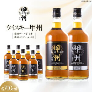 ハイボール に おすすめ ! ウイスキー 甲州 韮崎 700ml ×9本 