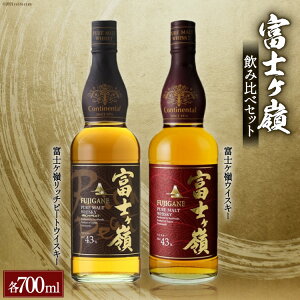 富士ケ嶺 ウイスキー 飲み比べ 700ml ×2本
