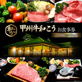 【ふるさと納税】 チケット 甲州牛和こう お食事券 6千円分 (1000円×6枚) [和こう 山梨県 韮崎市 20740924] 食事券 グルメチケット 牛肉 和牛 黒毛和牛 甲州牛 甲州 山梨 旅行 旅 観光