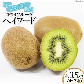 【ふるさと納税】【2025年発送】 山梨県産 キウイフルーツ ヘイワード 約3.5kg [笛吹農業協同組合 山梨県 韮崎市 20742159] キウイ 3.5キロ フルーツ 果物 くだもの 食物繊維 季節限定 期間限定 数量限定 山梨