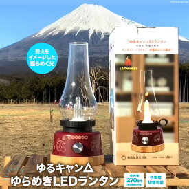 【ふるさと納税】ゆるキャン△ ゆらめき LED ランタン [エスコ 山梨県 韮崎市 20740953] インテリア キャンプ キャンプ用品 アウトドア 防災 キャンプ道具