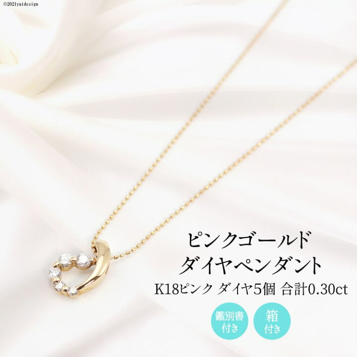 楽天市場】【ふるさと納税】K18 ピンク 0.30ct ダイヤ 5個付きの 