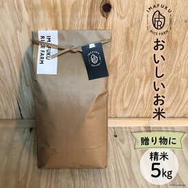 【ふるさと納税】おいしい お米 コシヒカリ 5kg 精米 [IMAFUKU RICE FARM 山梨県 韮崎市 20741817] ギフト プレゼント 贈り物