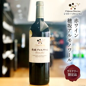 【ふるさと納税】 ワイン 山梨 赤 赤ワイン ワイナリー 限定品 穂坂アルモノワール 750ml 酒 お酒 洋酒 詰め合わせ 母の日 父の日 記念日 ギフト 送料無料 [シャトー・メルシャン 勝沼ワイナリー 山梨県 韮崎市 20743129]