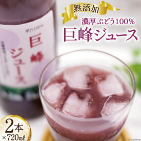 【ふるさと納税】無添加 巨峰 ストレート ジュース 720ml×2本 葡萄 ぶどう [近藤農園 山梨県 韮崎市 20742503]