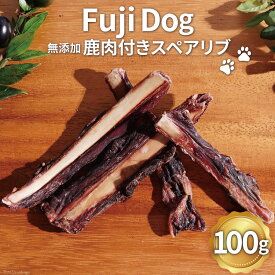 【ふるさと納税】 無添加 ドッグフード 鹿肉付きスペアリブ 100g [TMY 山梨県 韮崎市 20743160] ペット 犬用 おやつ 骨 ジャーキー