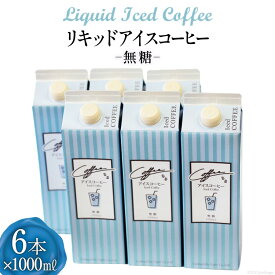 【ふるさと納税】 コーヒー リキッド アイスコーヒー 無糖 1000ml×6本 自家焙煎 珈琲 [コクテール堂 韮崎工場 山梨県 韮崎市 20743188] 珈琲