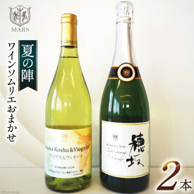 【ふるさと納税】 ワイン 山梨 白 白ワイン スパークリング 夏 のワイン シャトーマルス おまかせ マルスワイン 2本 セット 〜夏の陣〜発泡酒 お酒 洋酒 詰め合わせ 母の日 父の日 記念日 ギフト 送料無料 [本坊酒造 マルス穂坂ワイナリー 山梨県 韮崎市 20743116]