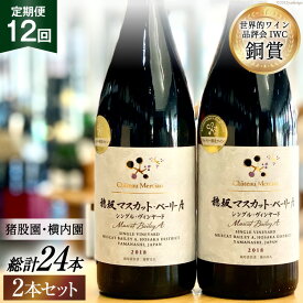 【ふるさと納税】定期便 ワイン セット 穂坂マスカット・ベーリーA シングル・ヴィンヤード 750ml×2種×12回 酒 ワイン 赤ワイン / シャトー・メルシャン 勝沼ワイナリー / 山梨県 韮崎市 [20741001]