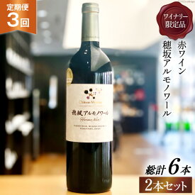 【ふるさと納税】定期便 ワイン セット 赤 穂坂アルモノワール 750ml×2本×3回 ワイナリー限定品 酒 ワイン 赤ワイン / シャトー・メルシャン 勝沼ワイナリー / 山梨県 韮崎市 [20741017]