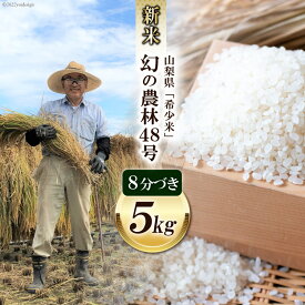 【ふるさと納税】米 令和5年 幻の農林48号 8分づき お米 5kg [穂足農園 山梨県 韮崎市 20742490] お米 こめ コメ