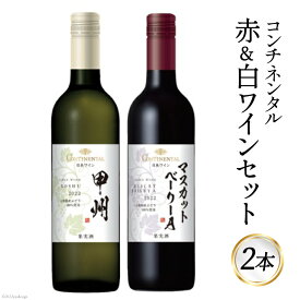 【ふるさと納税】ワイン コンチネンタル 赤 & 白 ワインセット 750ml×各1本 計2本 [サン.フーズ 山梨県 韮崎市 20741692] 赤ワイン 白ワイン ワイン 日本ワイン 酒 アルコール 飲み比べ