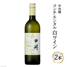 【ふるさと納税】ワイン 白 コンチネンタル 甲州 750ml×2本 [サン.フーズ 山梨県 韮崎市 20741695] 白ワイン 日本ワイン お酒 アルコール