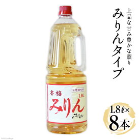 【ふるさと納税】 料理酒 みりんタイプ 8本 セット みりん 調味料 みりん風 発酵調味料 酒 お酒 料理用 調理酒 アルコール 酒 調味料セット 1.8L ペットボトル おいしい 和食 臭み消し 旨味 自宅用 料理 調味料 大容量 業務用 [サン.フーズ 山梨県 韮崎市 20743171]