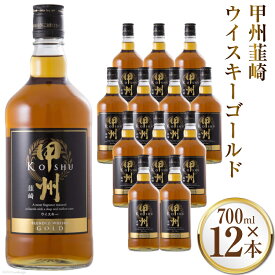 【ふるさと納税】 ウイスキー 700ml 12本 セット甲州韮崎 ウィスキー ゴールド ハイボール 酒 お酒 洋酒 アルコール 37％ ロック 水割り 家飲み 晩酌 大容量 ケース 箱 ギフト 業務用 国産 山梨 送料無料 [まあめいく 山梨県 韮崎市 20742731]