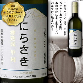 【ふるさと納税】 ワイン 白ワイン 白 お酒 酒 アルコール 熟成12％ 750ml サクラアワード GOLD 受賞 限定『にらさきワイン』樽熟成 甲州 記念日 ギフト プレゼント 山梨 日本ワイン [サン.フーズ 山梨県 韮崎市 20743341]
