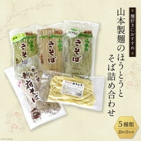 【ふるさと納税】 33-1.山本製麺のほうとうとそば詰め合わせ [山本製麺所 山梨県 韮崎市 20743355] 甲州名物 郷土料理 うどん 麺 ほうとう 生麺 もちもち そば 蕎麦