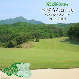 【ふるさと納税】 【カントリークラブグリーンバレイ】 すずらんコース 平日ペアゴルフプレー券 [カントリークラブグリーンバレイ 山梨県 韮崎市 20741317] ゴルフプレー券 ペア 2名様 平日 平日ゴルフ券 ゴルフチケット チケット 山梨 韮崎