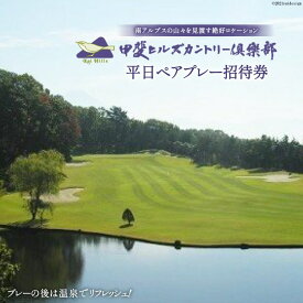 【ふるさと納税】 【甲斐ヒルズカントリー倶楽部】 平日ペアプレー招待券 [甲斐ヒルズカントリー倶楽部 山梨県 韮崎市 9010328] ゴルフプレー券 招待券 ペア 2名様 平日 平日ゴルフ券 ゴルフチケット チケット 山梨 韮崎