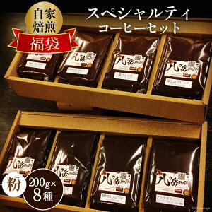 yӂ邳Ɣ[Łz x XyVeBR[q[ 200g×8 v1.6kg 蓤y҂z [At^[Q[JtF R Bs 20743360] R[q[   uh uhR