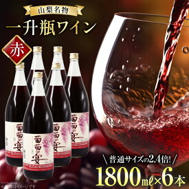 【ふるさと納税】赤ワイン 葡萄の宴 赤 山梨県 名物 一升瓶ワイン 1,800ml×6本セット / サン.フーズ / 山梨県 韮崎市 [20741688] ワイン 軽口 一升瓶