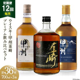 【ふるさと納税】【12回 定期便 毎月】 甲州韮崎 プレミアム ウイスキー 各700ml×3種×12回 総計36本 [ ウィスキー 酒 ハイボール 飲み比べ ] / サン.フーズ / 山梨県 韮崎市 [20741173]