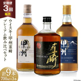 【ふるさと納税】【3回 定期便 毎月】 甲州韮崎 プレミアム ウイスキー 各700ml×3種×3回 総計9本 [ ウィスキー 酒 ハイボール 飲み比べ ] / サン.フーズ / 山梨県 韮崎市 [20741174]