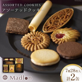 【ふるさと納税】 アソーテッドクッキー 7種28枚入×2缶 [ちぼりスイーツファクトリー 山梨県 韮崎市 20743472] 菓子 詰め合わせ 個包装 クッキー 缶 お菓子 スイーツ 洋菓子 焼き菓子 おやつ 大人 職場 子供
