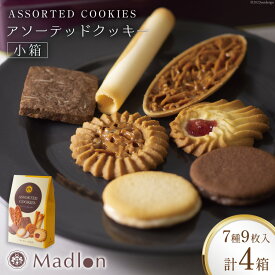 【ふるさと納税】 アソーテッドクッキー 小箱 7種9枚入×4箱 [ちぼりスイーツファクトリー 山梨県 韮崎市 20743473] 菓子 詰め合わせ 個包装 クッキー お菓子 スイーツ 洋菓子 焼き菓子 おやつ 大人 職場 子供