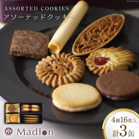 【ふるさと納税】 アソーテッドクッキー 4種16枚入×3缶 [ちぼりスイーツファクトリー 山梨県 韮崎市 20743474] 菓子 詰め合わせ 個包装 クッキー 缶 お菓子 スイーツ 洋菓子 焼き菓子 おやつ 大人 職場 子供