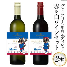 【ふるさと納税】ワイン ヴァンフォーレ甲府エディション コンチネンタルワイン 赤 & 白 各750ml×1 計2本 [サン.フーズ 山梨県 韮崎市 20741620] 数量限定 果実酒 日本ワイン 赤ワイン 白ワイン ワイン 酒 アルコール 飲み比べ