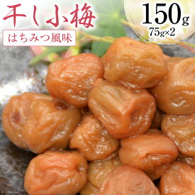 【ふるさと納税】梅干し はちみつ風味 干し小梅 75g×2 [山梨農産食品 山梨県 韮崎市 20742107] 国産 梅干 うめぼし 梅 小粒 小梅 はちみつ 蜂蜜 漬物 つけもの