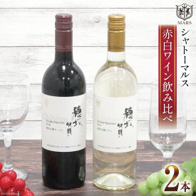 【ふるさと納税】 ワイン 山梨 辛口 赤ワイン 飲み比べ セット 赤白 自宅用 お祝い 誕生日 飲料 国産 酒 「シャトーマルス 穂坂収穫ルージュ」 ＆ 白ワイン 「シャトーマルス 穂坂収穫ブラン」 各750ml 計 2本 果実酒 [まあめいく 山梨県 韮崎市 20743506]