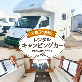 【ふるさと納税】キャンピングカー レンタル 平日24時間利用券 CFS-02/721 / ミスティックプランニング / 山梨県 韮崎市 [20741368] アウトドア キャンプ レンタカー 車中泊 旅 車 クルマ旅 6人就寝 体験 チケット キャンパー 6人乗り レジャー