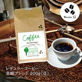 【ふるさと納税】 コーヒー 豆 【1949年創業ロースター】 韮崎ブレンド 200g [コクテール堂 山梨県 韮崎市 20743532] 珈琲 コーヒー豆 珈琲豆 自家焙煎 ブレンド ブレンドコーヒー ドリンク 飲み物 飲料
