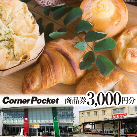 【ふるさと納税】 コーナーポケット 商品券 3000円分(500円分×6枚 ) / 六曜舎 / 山梨県 韮崎市 [20741426] チケット グルメチケット 食品 パン 食パン 菓子パン ぱん ブレッド 食べ比べ 旅行 旅 観光