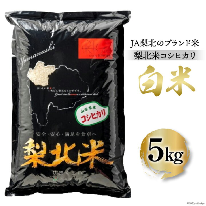 梨北米 こしひかり 新米 30kg 令和5年 最新 りほく ③ 玄米