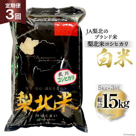 【ふるさと納税】 【定期便】【3回 米 定期便 】 武川米 コシヒカリ 5kg×3回 総計15kg [梨北農業協同組合 山梨県 韮崎市 20743671] こしひかり お米 おこめ こめ コメ 精米 15キロ ご飯 ごはん 白米 国産 JA梨北