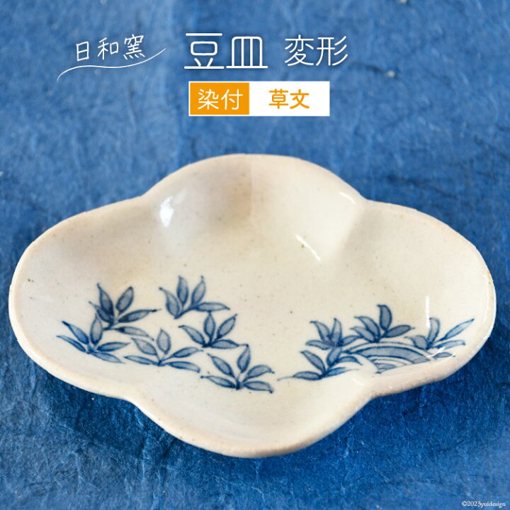楽天市場】【ふるさと納税】 豆皿 染付 草文 変形 [日和窯 山梨県 韮崎 