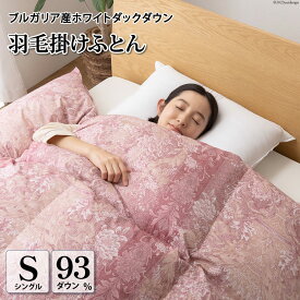 【ふるさと納税】 羽毛布団 シングル 冬用 羽毛 布団 羽毛ふとん 本掛け布団 厳選 高級羽毛生地 軽量 寝具 ホワイト ダック ダウン 93％1.3kg ブルガリア産 80番手サテン (アリーチェピンク) 本掛け 収納ケース付き 軽量 日本製 [川村羽毛 山梨県 韮崎市 20743611]