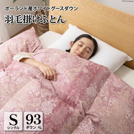 【ふるさと納税】 羽毛布団 シングル 冬用 羽毛 布団 羽毛ふとん 本掛け布団 厳選 高級羽毛生地 軽量 寝具 ホワイト グース ダウン 93％1.3kg ポーランド産 80番手サテン (アリーチェピンク) 本掛け 収納ケース付き 軽量 日本製 [川村羽毛 山梨県 韮崎市 20743578]