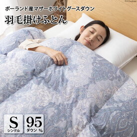 【ふるさと納税】 羽毛布団 掛け布団 本掛け 羽毛 布団 羽毛ふとん ふとん シングル マザーグース ダウン 95％1.2kg ポーランド産 80番手サテン エリーヌブルー ダウンケット ダウン 本掛け布団 日本製 プレミアムゴールドラベル [川村羽毛 山梨県 韮崎市 20743605]
