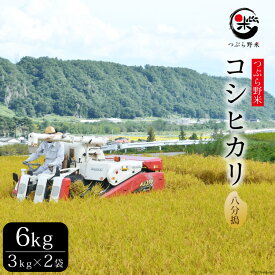 【ふるさと納税】米 令和5年 つぶら野米 コシヒカリ 八分搗き 3kg×2袋 計6kg / つぶら野米 / 山梨県 韮崎市 [20741631] こめ コメ お米 精米 こしひかり