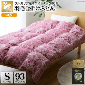 【ふるさと納税】 羽毛布団 シングル 【春秋用】 中厚 合掛け 布団 日本製 ダウンケット 日本製 ホワイトダックダウン 93％ ブルガリア産 0.8kg 60番手サテン (レオーネ 赤 ) [川村羽毛 山梨県 韮崎市 20741796]