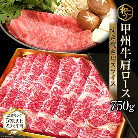 【ふるさと納税】 牛肉 A5 甲州牛 ロース すき焼き用 スライス 750g [和こう 山梨県 韮崎市 20743153] 肉 黒毛和牛 和牛 A5ランク ロース すき焼き すきやき 霜降り 赤身 冷凍 薄切り 750グラム 甲州 山梨